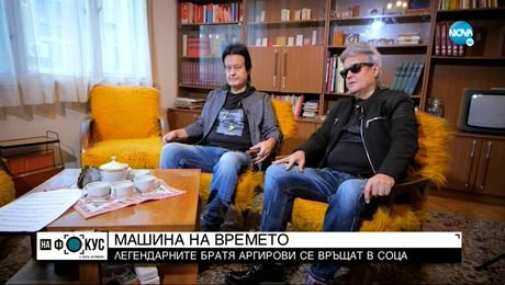 изображение на Братя Аргирови: Уроците на времето