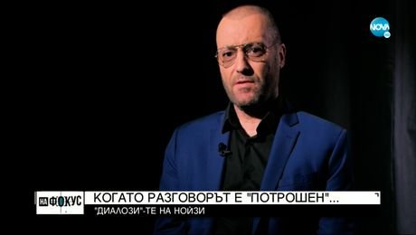 изображение на „ДИАЛОЗИ”-ТЕ НА НОЙЗИ: Когато разговорът е „потрошен”