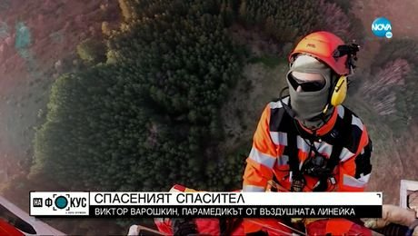 изображение на СПАСЕНИЯТ СПАСИТЕЛ: Виктор Варошкин - парамедикът от въздушната линейка