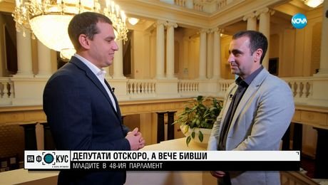 изображение на „Срещу течението”: Депутати отскоро, а вече бивши: Кои са младите в 48-ото НС