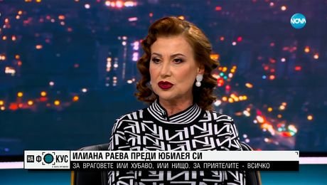 изображение на Илиана Раева: В навечерието на своя юбилей