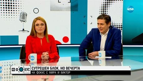 изображение на Сутрешен блок, но вечерта: „На Фокус” с Мира и Виктор
