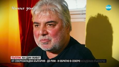 изображение на Ничия земя (18.03.2023)