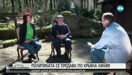 изображение на Олимпи Кътев и дъщеря му Боряна: За политиката, предавана по кръвна линия