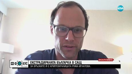 изображение на Йохан фон Мирбах: Дилкинска е била човекът за пране на пари на Ружа Игнатова