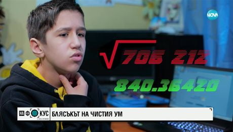 изображение на „Историите на Мария Йотова”: 12-годишният Калоян отново стана шампион по скоростно смятане