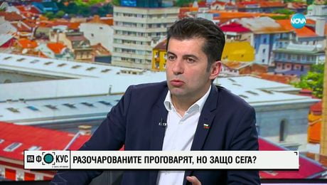 изображение на Петков за преговорите за кабинет: Не бих дал празен чек на никого