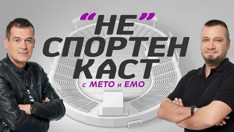 изображение на "НЕ"спортен каст с Мето и Емо (05.05.2023)