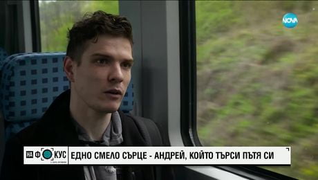 изображение на СМЕЛО СЪРЦЕ: Историята на младеж от Украйна, който пътува всеки ден от Перник до София, за да работи