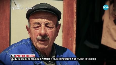 изображение на Ничия земя (13.05.2023)