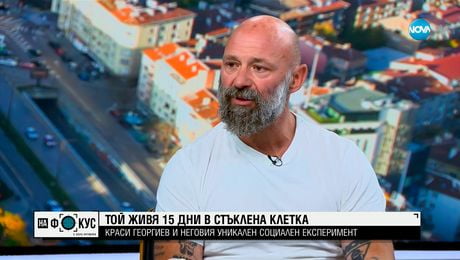 изображение на Край на изолацията: Краси Георгиев излезе от стъклената клетка