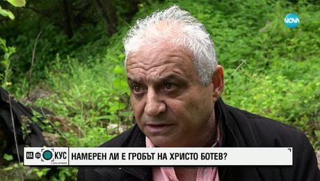 изображение на Намерен ли е гробът на Христо Ботев?