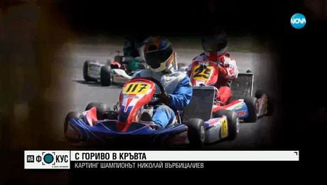 изображение на Как девизът "Никога не се отказвай" помогна на картинг звездата Никола Цолов