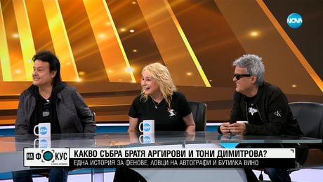 изображение на Кога родителите на братя Аргирови и на Тони Димитрова са одобрили професионалния им избор?