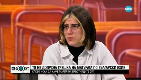 изображение на 1 НА 46 000: Мария от Монтана, която изкара максимален резултат от матурата по БЕЛ