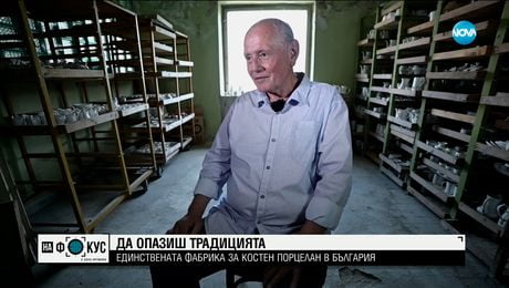 изображение на Единствената фабрика за костен порцелан на Балканите
