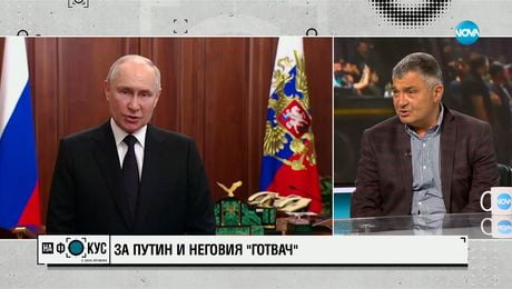 изображение на СЛЕД ПОХОДА НА "ВАГНЕР": Как ще повлияе случилото се на Русия?