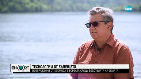 изображение на Технологии от бъдещето: Изображения от Космоса в борбата срещу бедствията на Земята
