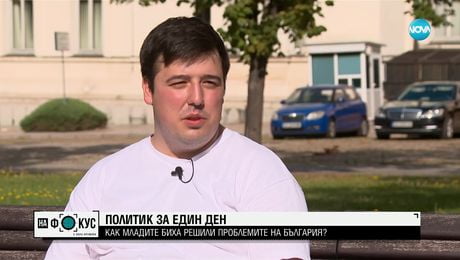 изображение на ПОЛИТИК ЗА ЕДИН ДЕН: Как младите биха решили проблемите на България