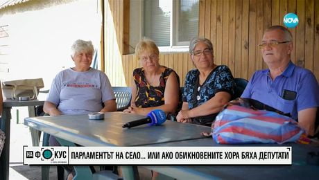 изображение на ПАРЛАМЕНТЪТ НА СЕЛО: Ако обикновените хора бяха депутати