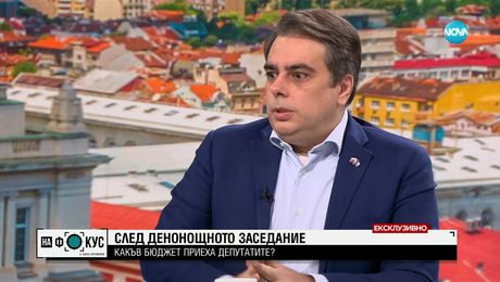 изображение на Асен Василев: Бюджетът е изпълним, разходната част е разумна