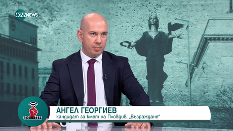 изображение на Ангел Георгиев, „Възраждане”: Пловдив се управлява в корупционна схема, искаме да променим това