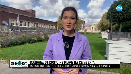 изображение на Ракетен обстрел в Израел по време на интервю на руския актьор Михаил Щац за NOVA