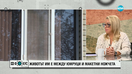 изображение на Мария Бонева за домашното насилие: Медиите дават гласност, но съдът решава