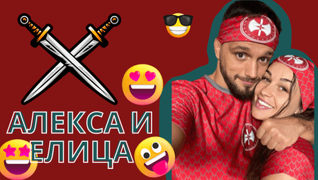 изображение на АЛЕКСА и ЕЛИЦА в битка с въпроси! I Exclusives