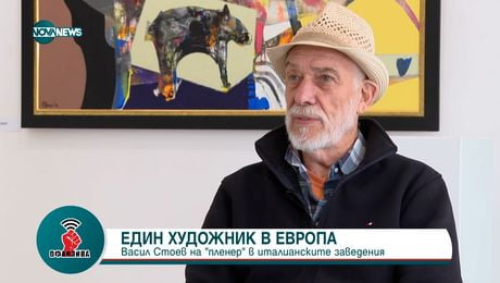изображение на Художникът Васил Стоев: За болезнения път към красотата и изкуството