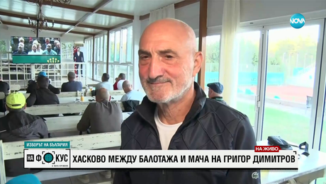 изображение на В родния Хасково: Фенове на Григор Димитров гледат заедно финала срещу Джокович
