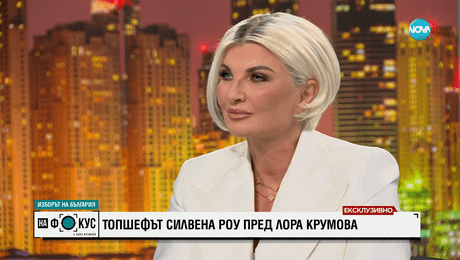 изображение на Силвена Роу: Ако живеех в България, на 100% щях да гласувам