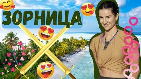 изображение на Колко добре познава „Игри на волята“ ЗОРНИЦА от сезон 4? I Exclusives