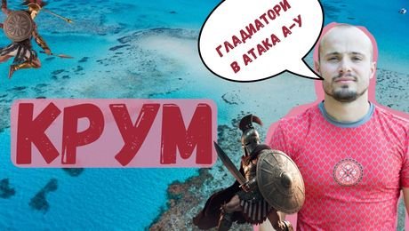 изображение на КРУМ: Бих се оженил за Виолета само заради баницата й! I Exclusives