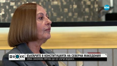 изображение на Председателят на КС на РС Македония: Няма законова пречка българите да бъдат вписани в Конституцията