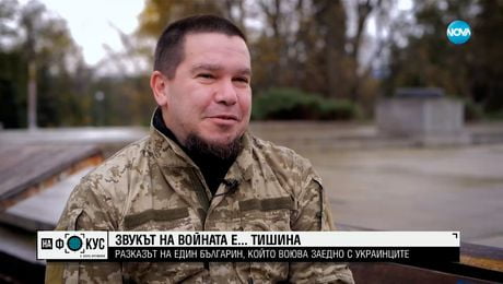 изображение на Разказ от първо лице на българин, който цяла година воюва в Украйна