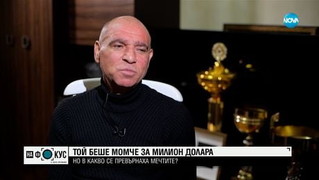 изображение на Историята на Серафим Тодоров: Последният човек, побеждавал Флойд Мейуедър