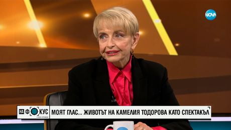 изображение на Камелия Тодорова: Три години не ми даваха българско гражданство, оттогава съм чужденец в родината си