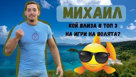изображение на МИХАИЛ – Кой влиза в ТОП 3 в Игри на волята? I Exclusives