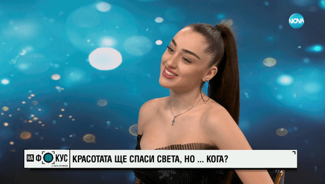 изображение на Мис България Елизабет Кравец мечтае да стане журналист