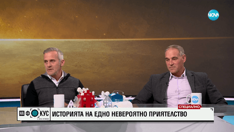 изображение на Йовчев и Дунев: Едно приятелство се гради на много доверие