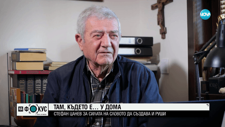 изображение на Стефан Цанев за силата на словото да създава и руши