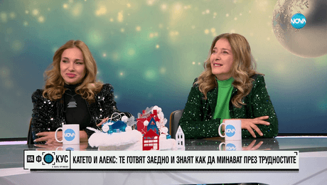 изображение на Катя Евро и Алекс Раева - за приятелството, празниците и точните мигове в живота