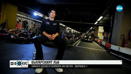 изображение на „Българският лъв“: Никола Цолов и голямата му мечта - Формула 1