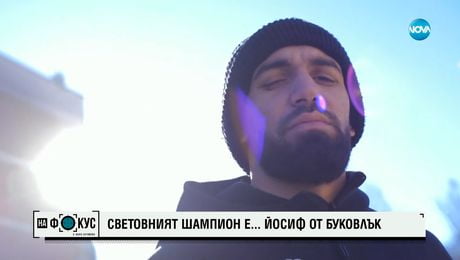 изображение на Йосиф Панов, момчето от Буковлък, което стана световен шампион