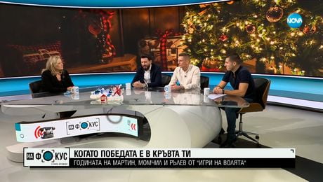 изображение на Когато победата е в кръвта ти: Годината на Мартин, Момчил и Рълев от "Игри на волята"