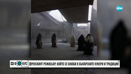 изображение на Килиан - френският режисьор, който се влюби в кукерите и българските традиции