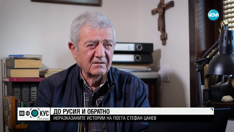 изображение на Стефан Цанев: Неразказаните истории на писателя