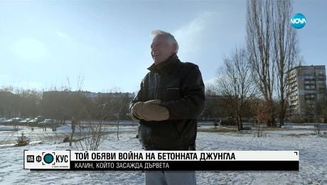 изображение на Добро на ръба на закона: Калин, който е засадил над 200 дървета в София
