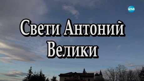 изображение на Иконостас (21.01.2024)